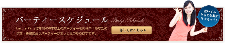 パーティースケジュール