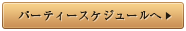 パーティースケジュールへ