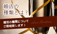 婚活の種類とは？