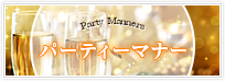 パーティーマナー