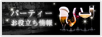 パーティーお役立ち情報