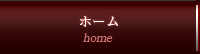ホーム