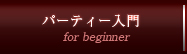 パーティー入門