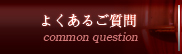 よくあるご質問