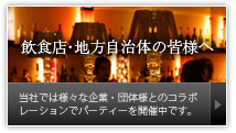飲食店・地方自治体の皆様へ