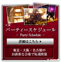 パーティースケジュール