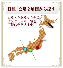 日程・会場を地図から探す
