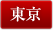 東京