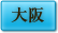 大阪