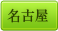 名古屋
