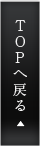 TOPへ戻る