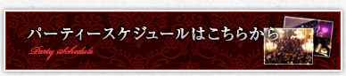 パーティースケジュールはこちらから