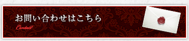 お問い合わせはこちら