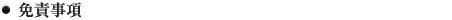 免責事項