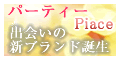 パーティーPiace