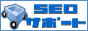 SEOサポート
