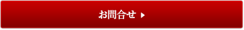 お問合せ