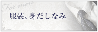 服装、身だしなみ