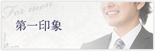 第一印象