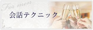 会話テクニック