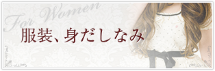 服装、身だしなみ