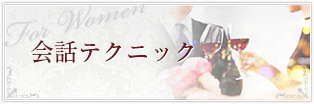 会話テクニック