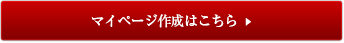 マイページ作成はこちら