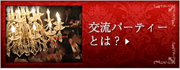 交流パーティーとは？