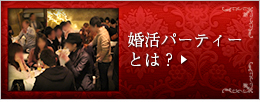婚活パーティーとは？