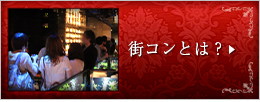 街コンとは？
