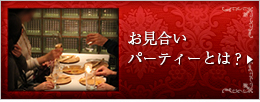 お見合いパーティーとは？