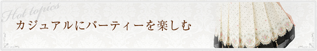 カジュアルにパーティーを楽しむ