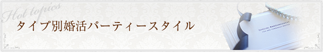 タイプ別婚活パーティースタイル