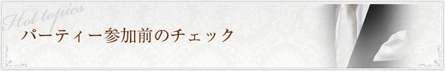 パーティー参加前のチェック