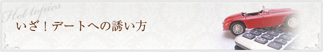 いざ！デートへの誘い方